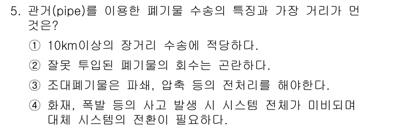 폐기물처리산업기사 2020년 5번 - 정답 '1'은 관거를 이용한 폐기물 수송이 10km 이상 장거리 수송에 ... 에 관한 핵심 기출문제