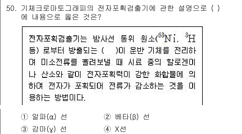 폐기물처리산업기사 2020년 50번 - 전자포획검출기는 방사선의 방출에 대해 전자기적 성질을 조절하는 방식입니다... 에 관한 핵심 기출문제