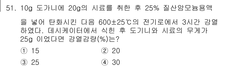 폐기물처리산업기사 2020년 51번 - 이 문제는 열 손실 및 강열 감량을 계산하는 과정에서 질산암모늄 용액의 ... 에 관한 핵심 기출문제