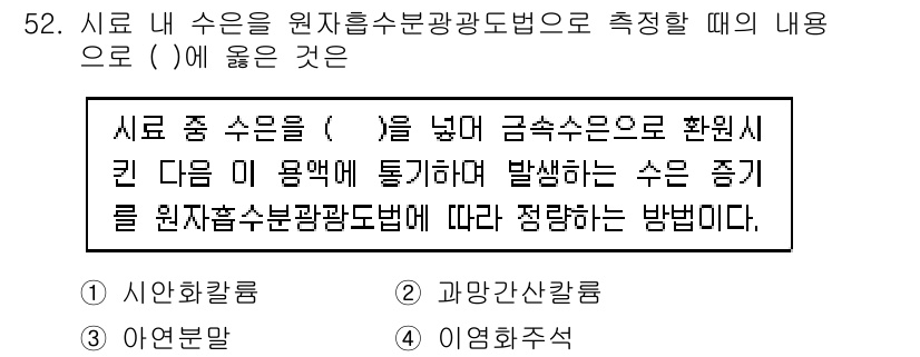 폐기물처리산업기사 2020년 52번 - 주어진 문제의 정답은 '4. 이염화주석'입니다. 원자흡수분광광도법에서 시... 에 관한 핵심 기출문제
