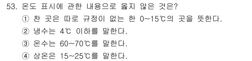 폐기물처리산업기사 2020년 53번 - 온도 표시 기준에 따르면 '차가운 곳'은 0~15°C, '냉장'은 4°C... 에 관한 핵심 기출문제