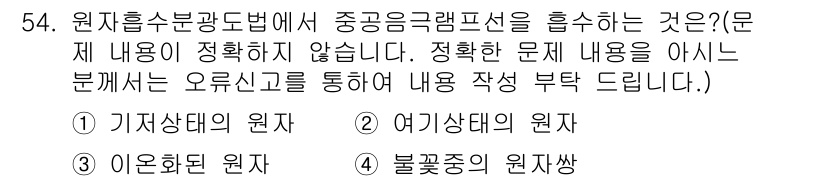 폐기물처리산업기사 2020년 54번 - 원자흡수분광법에서 중공음극프리선을 흡수하는 것은 '기저상태의 원자'입니다... 에 관한 핵심 기출문제