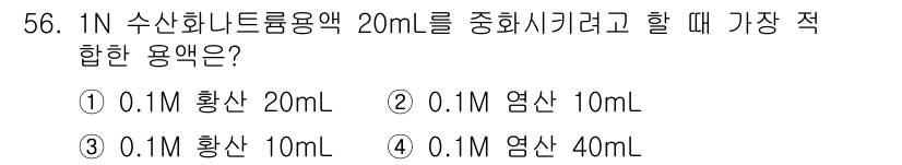 폐기물처리산업기사 2020년 56번 - 1N 수산화나트륨 용액을 20mL로 희석하려면, 희석 용액의 농도가 0.... 에 관한 핵심 기출문제