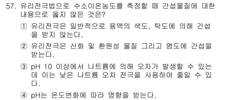 폐기물처리산업기사 2020년 57번 - 정답인 '2'는 유리전극법이 산화 및 환원성 물질과 염도에 간섭을 받는다... 에 관한 핵심 기출문제