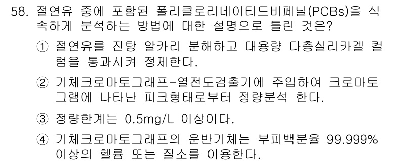 폐기물처리산업기사 2020년 58번 - 정답이 '2'인 이유는 기체크로마토그래피-열전도검출기를 사용하여 PCBs... 에 관한 핵심 기출문제