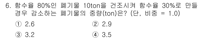 폐기물처리산업기사 2020년 6번 - 해당 문제는 주어진 폐기물의 수분 함량 변화에 따른 질량 변화를 묻고 있... 에 관한 핵심 기출문제