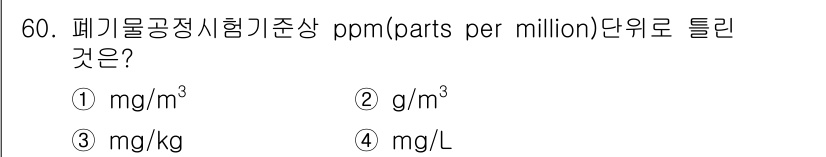 폐기물처리산업기사 2020년 60번 - ppm(부분 대 백만)은 일반적으로 농도를 나타내는 단위로, 대기 중 오... 에 관한 핵심 기출문제