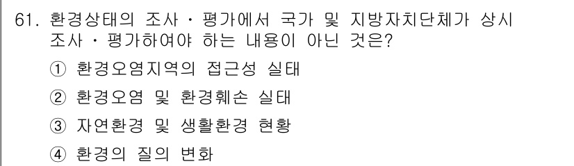 폐기물처리산업기사 2020년 61번 - 정답이 '1'인 이유는 환경상태 조사가 환경오염의 정도와 유형을 평가하는... 에 관한 핵심 기출문제