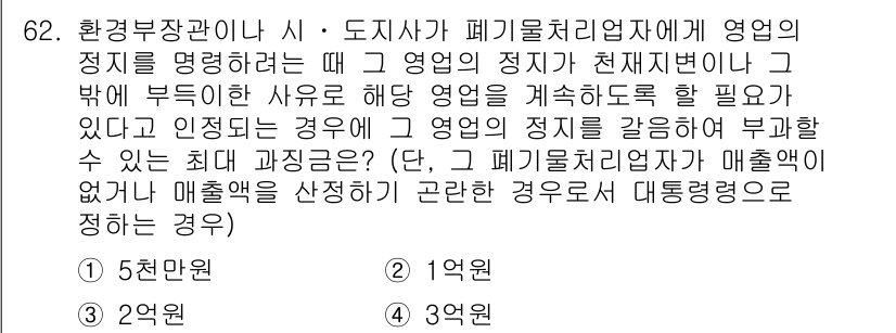 폐기물처리산업기사 2020년 62번 - 폐기물 처리업체가 법적으로 허가를 받기 위해서는 해당 영업이 적법하다는 ... 에 관한 핵심 기출문제
