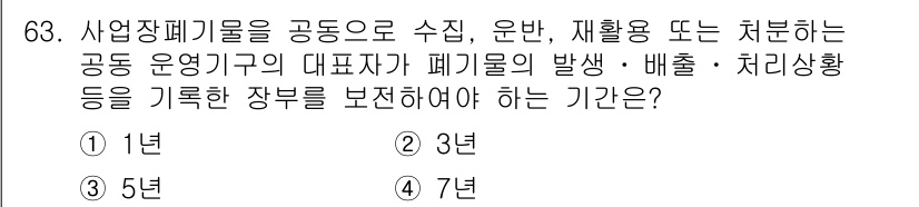 폐기물처리산업기사 2020년 63번 - 사업장폐기물을 공동으로 수집, 운반, 재활용 또는 처리하는 경우, 공동 ... 에 관한 핵심 기출문제