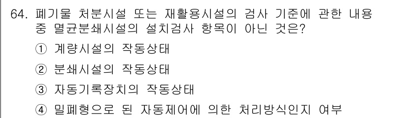 폐기물처리산업기사 2020년 64번 - 정답이 '1'인 이유는 계량시설의 작동상태가 폐기물 처리시설이나 재활용시... 에 관한 핵심 기출문제