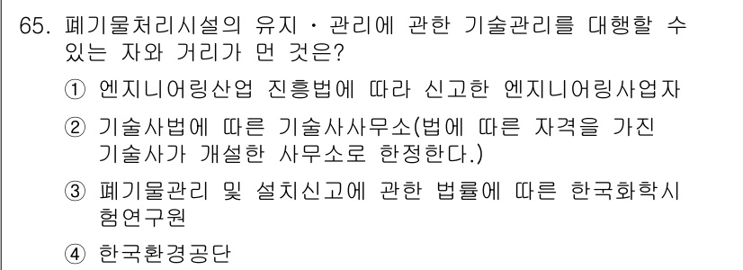 폐기물처리산업기사 2020년 65번 - 정답인 '3'은 폐기물 관리 및 설치신고에 관한 법률에 따라 폐기물 처리... 에 관한 핵심 기출문제