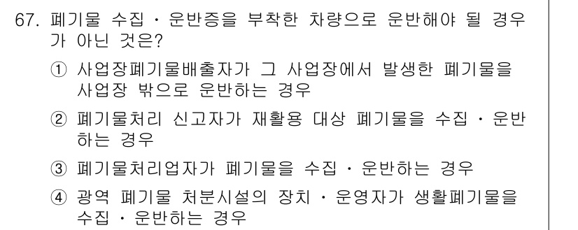 폐기물처리산업기사 2020년 67번 - 정답 '4'는 광역 폐기물 처리시설의 장치 및 운영자가 생활폐기물을 수집... 에 관한 핵심 기출문제