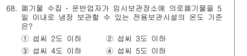 폐기물처리산업기사 2020년 68번 - 폐기물 수집·운반업자가 임시보관장소에 의료폐기물을 5일 이내로 냉장 보관... 에 관한 핵심 기출문제