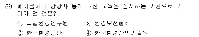 폐기물처리산업기사 2020년 69번 - 정답인 '1' 국립환경연구원은 폐기물처리 관련 교육과 연구를 전문으로 하... 에 관한 핵심 기출문제