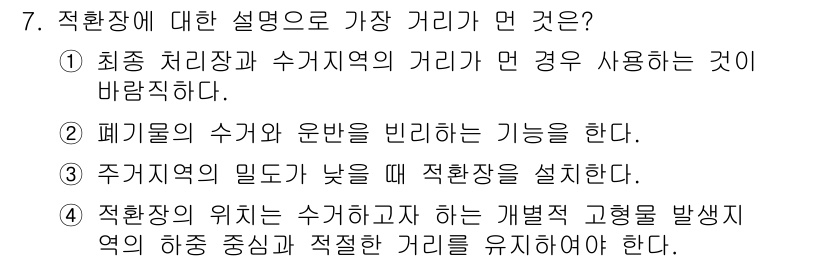 폐기물처리산업기사 2020년 7번 - 적환장의 위치는 수거하는 자가 발생시키는 하중의 중심과 적절한 거리를 유... 에 관한 핵심 기출문제