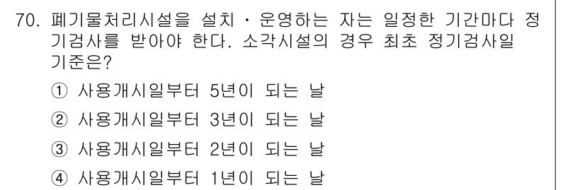 폐기물처리산업기사 2020년 70번 - 폐기물 처리시설의 소각시설은 법적으로 사용 개시일로부터 3년이 되는 날에... 에 관한 핵심 기출문제