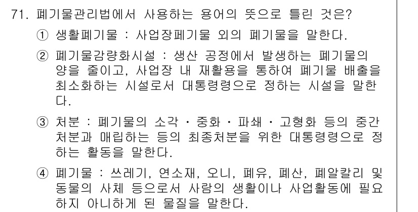 폐기물처리산업기사 2020년 71번 - 정답 '3'번은 폐기물 처리와 관련된 중간 처리와 관련된 개념을 설명하고... 에 관한 핵심 기출문제