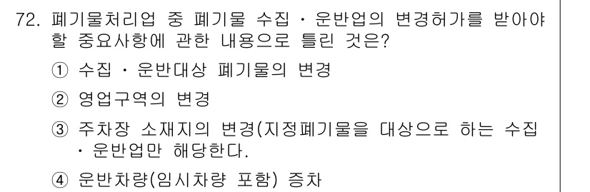 폐기물처리산업기사 2020년 72번 - 정답 '4'는 운반차량(임시차량 포함) 증차에 관한 내용으로, 폐기물 처... 에 관한 핵심 기출문제