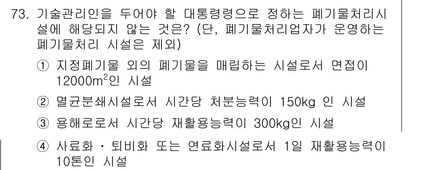 폐기물처리산업기사 2020년 73번 - 정답은 '3'입니다. 이는 재활용 용량이 300kg인 시설이 재활용 용량... 에 관한 핵심 기출문제