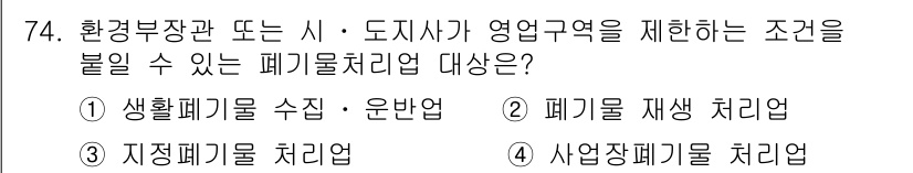 폐기물처리산업기사 2020년 74번 - 이 문제에서 '환경부장관 또는 시·지자사가 영업구역을 제한할 수 있는 폐... 에 관한 핵심 기출문제