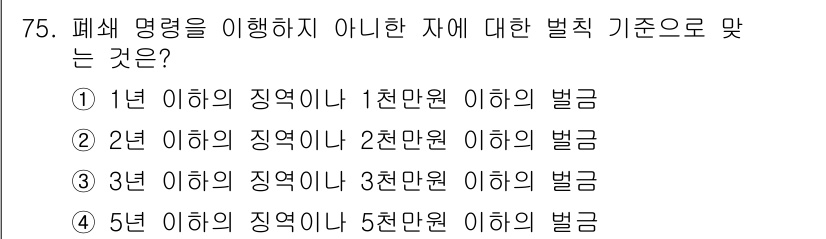 폐기물처리산업기사 2020년 75번 - 폐쇄 명령을 이행하지 않은 경우에 대한 벌칙 기준은 5년 이하의 징역형 ... 에 관한 핵심 기출문제