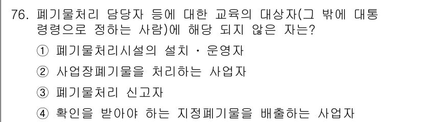 폐기물처리산업기사 2020년 76번 - 정답이 '2'인 이유는 '사업장폐기물을 처리하는 사업자'가 폐기물처리 담... 에 관한 핵심 기출문제