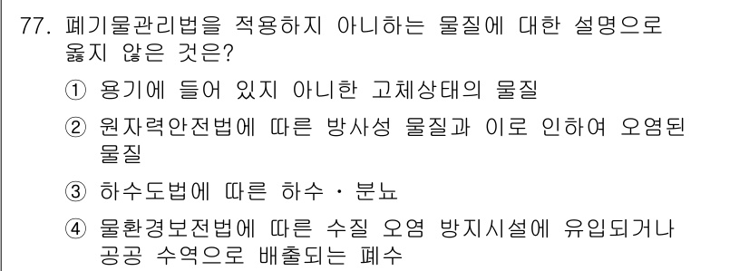 폐기물처리산업기사 2020년 77번 - 폐기물관리법이 적용되지 않는 물질은 용기나 상태와 관계없이 안전 관리가 ... 에 관한 핵심 기출문제