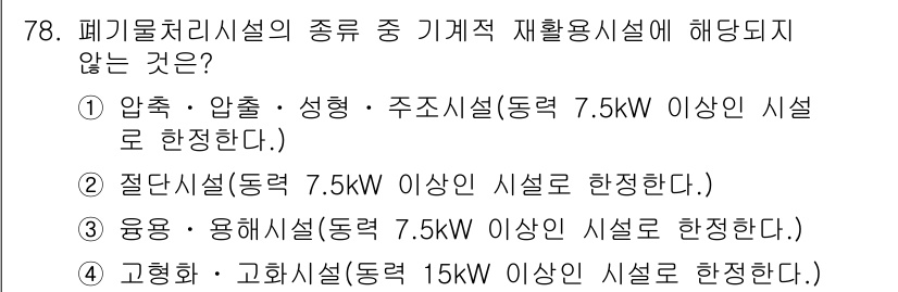폐기물처리산업기사 2020년 78번 - 고형화 · 고화시설은 동력 기준이 15kW 이상으로 설정되어 있어, 7.... 에 관한 핵심 기출문제