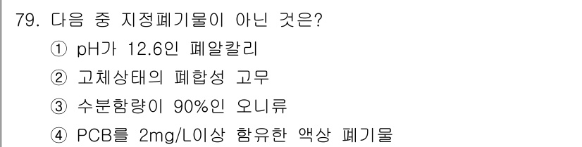 폐기물처리산업기사 2020년 79번 - 정답은 '2'입니다. 고체상태의 폐함성 고무는 지정폐기물로 분류되지 않으... 에 관한 핵심 기출문제