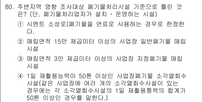 폐기물처리산업기사 2020년 80번 - 주어진 문제의 답인 '3'은 매립면적 3만 제곱미터 이상의 사업장 지장폐... 에 관한 핵심 기출문제