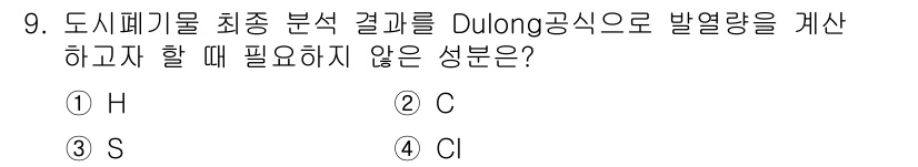 폐기물처리산업기사 2020년 9번 - Dulong 공식을 사용할 때 발열량 계산에 필요한 요소는 일반적으로 원... 에 관한 핵심 기출문제