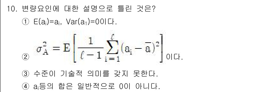 품질경영산업기사 2020년 10번 - 정답인 '1'은 각 변량의 기댓값 E(ai)이 a_i와 같고, 분산 Va... 에 관한 핵심 기출문제