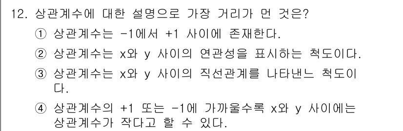 품질경영산업기사 2020년 12번 - 상관계수는 두 변수 간의 선형적 관계를 나타내며, -1과 +1 사이의 값... 에 관한 핵심 기출문제