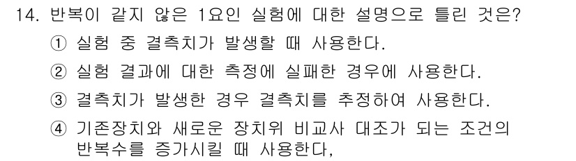 품질경영산업기사 2020년 14번 - 정답 '3'은 결측치 처리에서의 핵심 개념인 '결측치가 발생한 경우, 결... 에 관한 핵심 기출문제