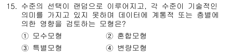 품질경영산업기사 2020년 15번 - 주어진 문제는 랜덤하게 선택된 수준이 기술적 의미를 가지지 않고, 데이터... 에 관한 핵심 기출문제