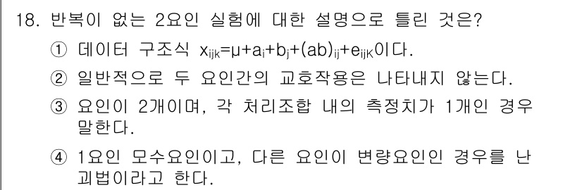 품질경영산업기사 2020년 18번 - '반복이 없는 2요인 실험'에 대한 설명으로 올바른 선택지는 1번입니다.... 에 관한 핵심 기출문제