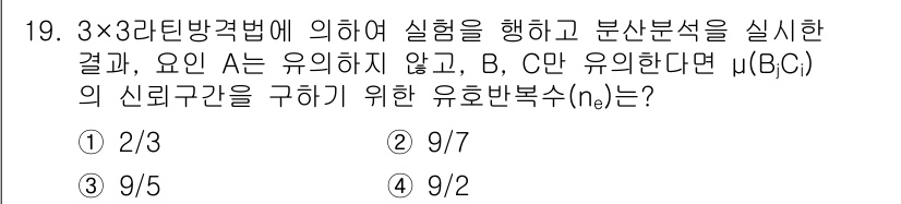 품질경영산업기사 2020년 19번 - '3'이 정답인 이유는, 3×3 라틴 방격법을 통해 모집단의 신뢰구간을 ... 에 관한 핵심 기출문제