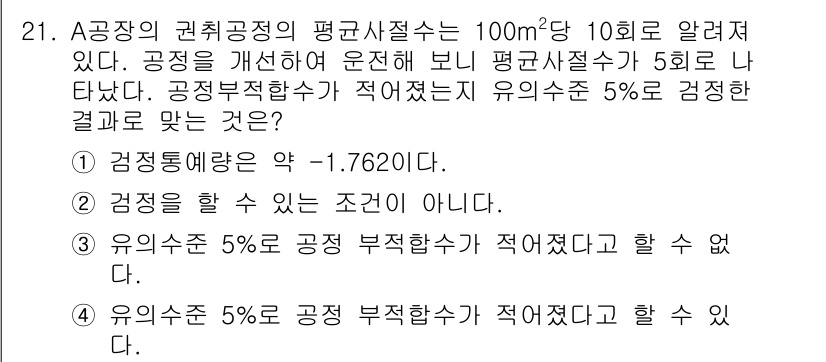 품질경영산업기사 2020년 21번 - 이 문제는 유의수준 5%에서 검정 결과를 해석하는 상황입니다. 공정부적합... 에 관한 핵심 기출문제