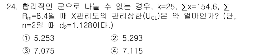 품질경영산업기사 2020년 24번 - 주어진 문제에서 관리 상한(UCL)을 구하기 위해서 평균과 표준편차를 바... 에 관한 핵심 기출문제