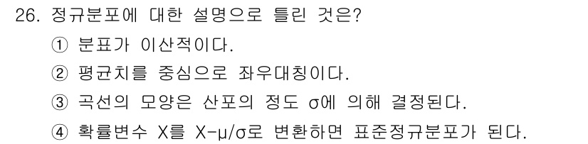 품질경영산업기사 2020년 26번 - 정규분포는 중심극한정리에 의해 많은 자연현상이 이 분포를 따른다는 특징이... 에 관한 핵심 기출문제