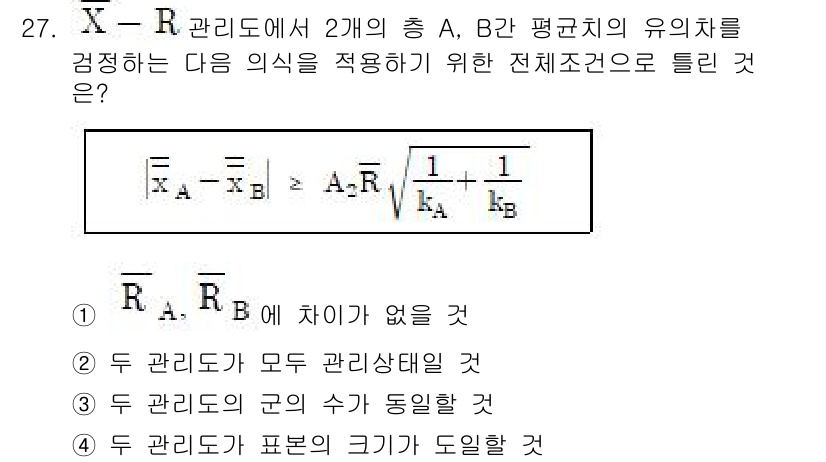품질경영산업기사 2020년 27번 - 이 문제에서 제시된 식은 두 개의 관리도에서 평균치의 유의차를 검증하기 ... 에 관한 핵심 기출문제