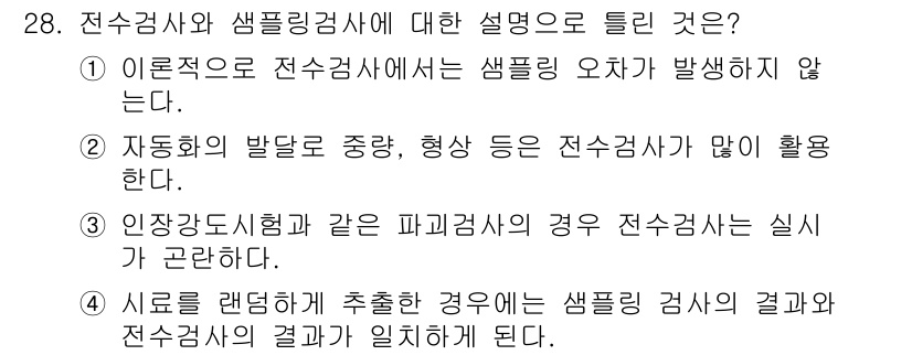 품질경영산업기사 2020년 28번 - 전수검사와 샘플링 검사에 대한 설명 중, 4번이 정답인 이유는 시료를 무... 에 관한 핵심 기출문제