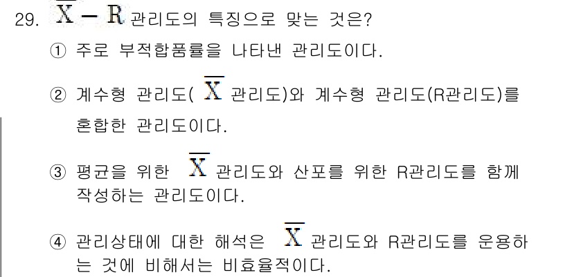 품질경영산업기사 2020년 29번 - X-R 관리도는 평균을 나타내는 X 관리도와 산포를 나타내는 R 관리도를... 에 관한 핵심 기출문제