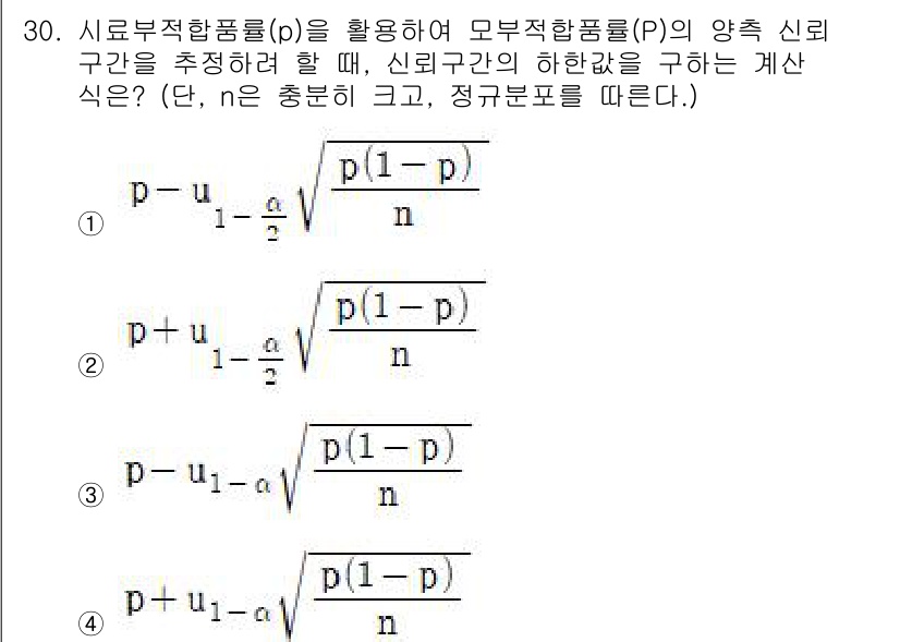 품질경영산업기사 2020년 30번 - 모부적합률 \( P \)의 신뢰구간을 계산할 때, 신뢰수준에 따라 오차를... 에 관한 핵심 기출문제