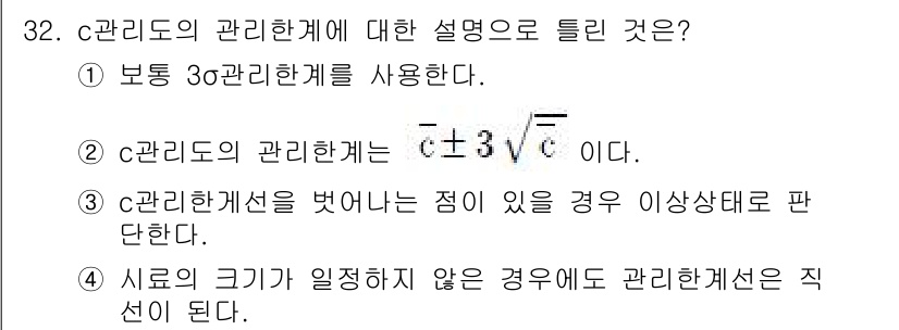 품질경영산업기사 2020년 32번 - c 관리도는 공정의 중심과 안정성을 판단하는 도구입니다. 주어진 옵션 중... 에 관한 핵심 기출문제