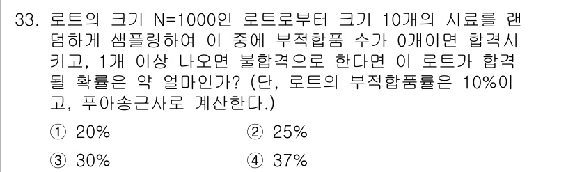 품질경영산업기사 2020년 33번 - 주어진 문제는 로트에서 10개의 시료를 랜덤하게 추출했을 때, 부적합품 ... 에 관한 핵심 기출문제