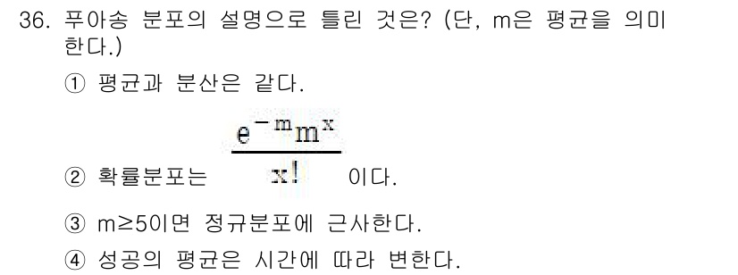 품질경영산업기사 2020년 36번 - 푸아송 분포의 주요 특징 중 하나는 특정 사건의 발생 빈도를 나타내는 것... 에 관한 핵심 기출문제
