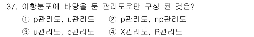 품질경영산업기사 2020년 37번 - 정답이 '2'인 이유는 p관리는 인과관계를 잘 표현할 수 있는 관리도로,... 에 관한 핵심 기출문제