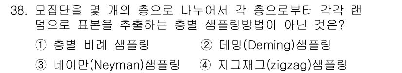 품질경영산업기사 2020년 38번 - 이 문제에서 '지그재그(zigzag) 샘플링'은 모집단을 여러 개의 층으... 에 관한 핵심 기출문제